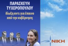 Ανδρέας Βορυλλας- “Παρασκευή Τυχεροπούλου, ΔΙΩΞΗ αντί για Έπαινο”