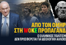 Από τον ΟΜΗΡΟ στη WOKE προπαγάνδα. Ο Ελληνικός Πολιτισμός δεν προσφέρεται για Ιδεολογική Αλλοίωση.