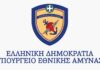ΥΠΕΘΑ: Απόφαση Απευθείας Ανάθεσης της υπ’ αριθμ. 18/26 ΠΥΠ ΥΠΕΘΑ logo